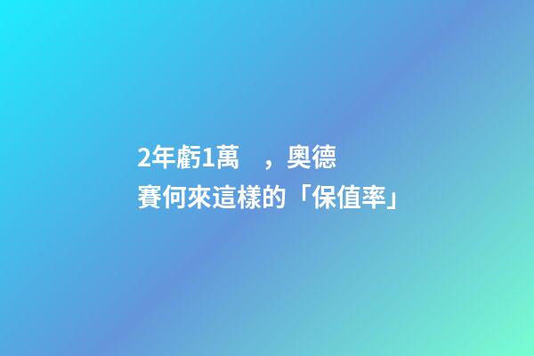 2年虧1萬，奧德賽何來這樣的「保值率」